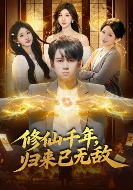 修仙千年，歸來已無敵(全集)