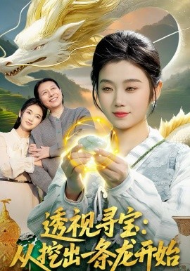 透視尋寶：從挖出一條龍開(kāi)始(全集)