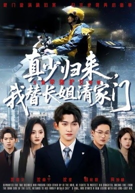 真少歸來(lái)，我替長(zhǎng)姐清家門(mén)(全集)