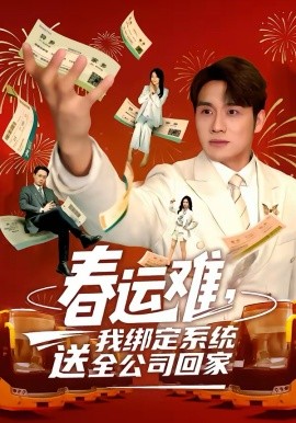 春運(yùn)難，我綁定系統(tǒng)送全公司回家(全集)