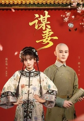 謀妻2026(全集)