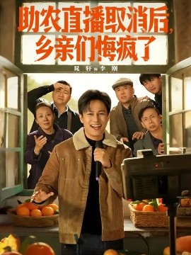 助農(nóng)直播取消后，鄉(xiāng)親們悔瘋了(全集)