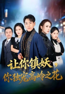 讓你鎮(zhèn)妖，你獨寵高嶺之花(全集)