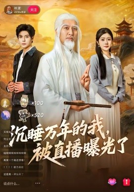 沉睡萬年的我，被直播曝光了(全集)