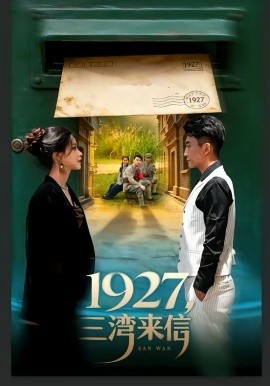 1927，三灣來信(全集)