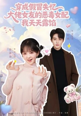 穿成假冒失憶，大佬女友的惡毒女配，我天天露陷(全集)