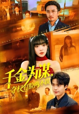 千金為謀，奪權(quán)打臉兩不誤(全集)
