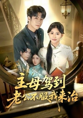 主母駕到老公不服我來治(全集)
