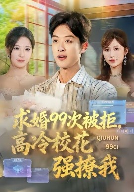 求婚99次被拒，高冷?；◤?qiáng)撩我(全集)