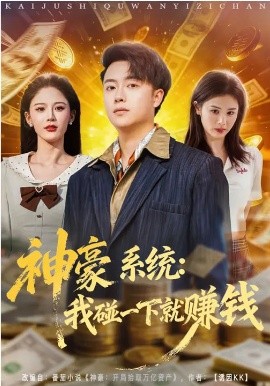 神豪系統(tǒng)：我碰一下就賺錢(qián)(全集)