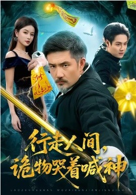 行走人間，詭物哭著喊神(全集)