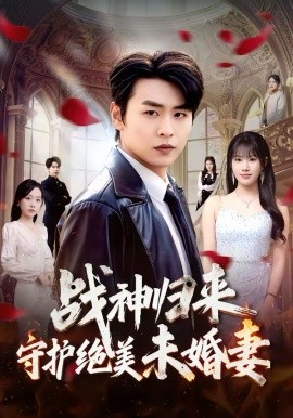 戰(zhàn)神歸來守護絕美未婚妻(全集)