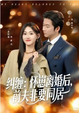 糾纏：懷崽離婚后，前夫非要同居(全集)