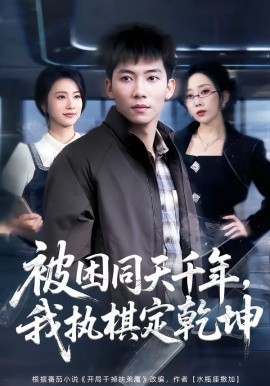 被困同天千年，我執(zhí)棋定乾坤(全集)