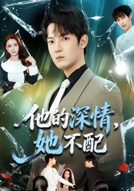 他的深情，她不配(全集)