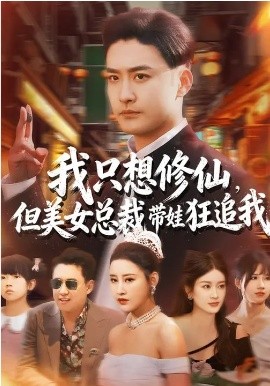 我只想修仙，但美女總裁帶娃狂追我(全集)