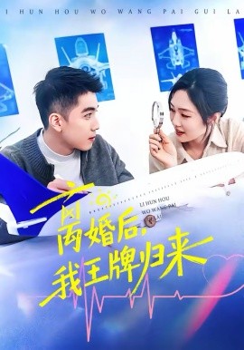 離婚后，我王牌歸來(lái)(全集)