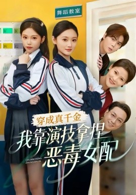 穿成真千金，我靠演技拿捏惡毒女配(全集)