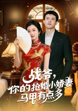 戰(zhàn)爺，你的搶婚小嬌妻馬甲有點(diǎn)多(全集)