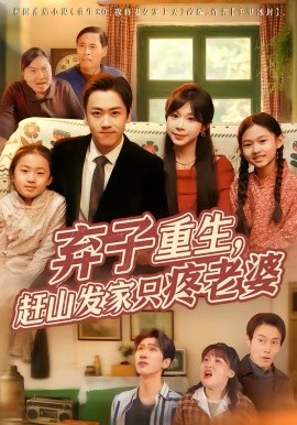 棄子重生，趕山發(fā)家只疼老婆(全集)