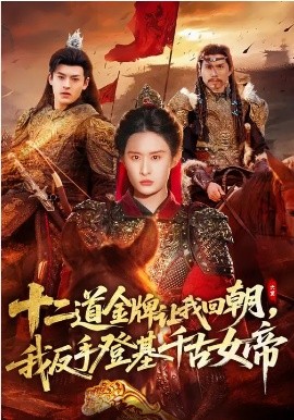 十二道金牌讓我回朝，我反手登基千古女帝(全集)