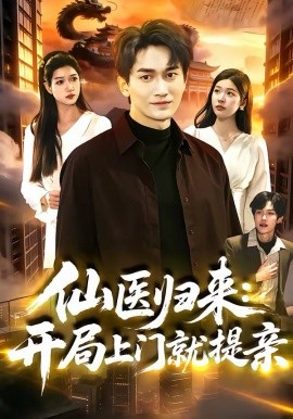 仙醫(yī)歸來：開局上門就提親(全集)