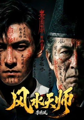 風(fēng)水天師(全集)