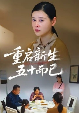 五十歲重啟人生2026(全集)