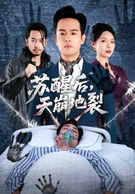 蘇醒后，天崩地裂(全集)