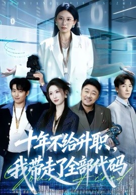 十年不給升職，我?guī)ё吡巳看a(全集)