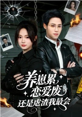 養(yǎng)崽累，戀愛廢，還是虐渣我最會(全集)