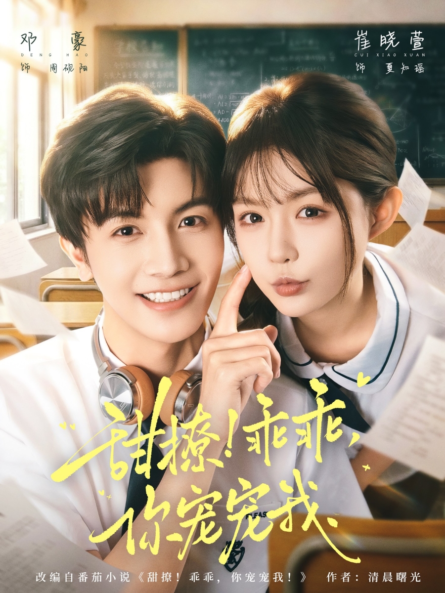 甜撩！乖乖，你寵寵我(全集)
