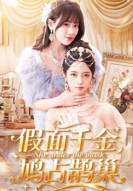 假面千金，鳩占鵲巢(全集)