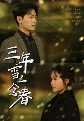 三年雪，一念春(全集)
