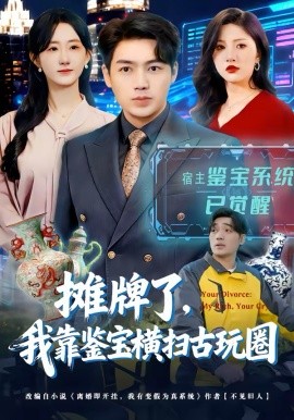攤牌了，我靠鑒寶橫掃古玩圈(全集)