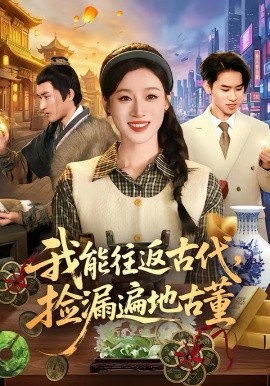 我能往返古代，撿漏遍地古董(全集)