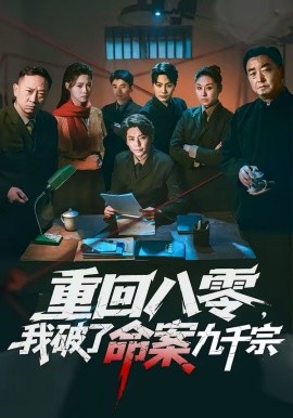 重回八零，我破了命案九千宗(全集)