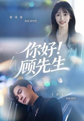 你好！顧先生(全集)