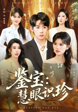 鑒寶：慧眼識珍(全集)
