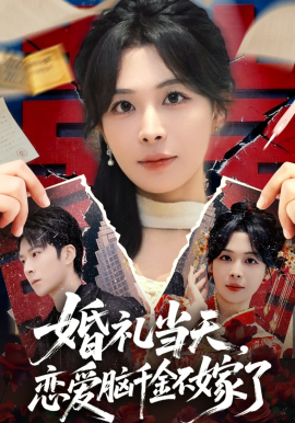 婚禮當(dāng)天，戀愛腦千金不嫁了(全集)