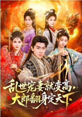 亂世寵妻就變高，大郎翻身定天下(全集)