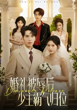 婚禮被辱后：少主霸氣歸位(全集)