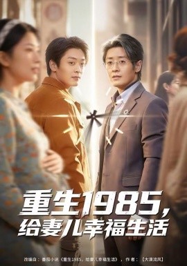重生1985，給妻兒幸福生活(全集)