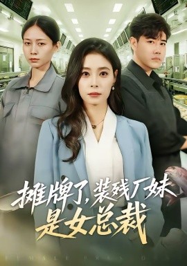 攤牌了，裝殘廠妹是女總裁(全集)