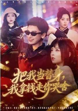 把我當替身，我拿錢走你哭啥(全集)
