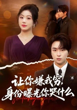 讓你嫌我窮，身份曝光你哭什么(全集)