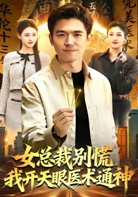 女總裁別慌，我開天眼醫(yī)術(shù)通神(全集)