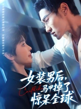 女裝男后，馬甲掉了驚呆全球(全集)