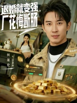 退婚就變強，廠花悔斷腸(全集)
