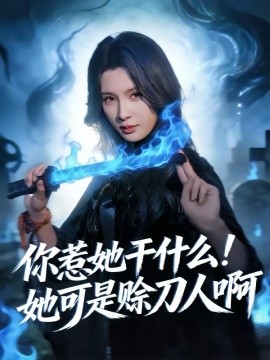 你惹她干什么！她可是賒刀人啊(全集)